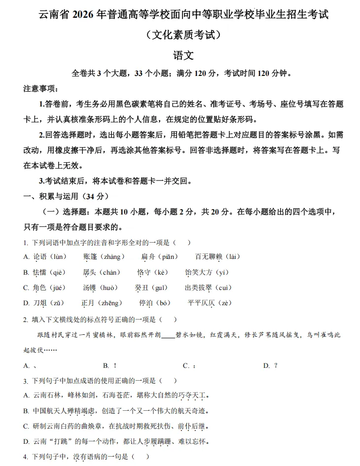 2026年云南职教高考文化考试语文真题试卷及参考答案 第2张