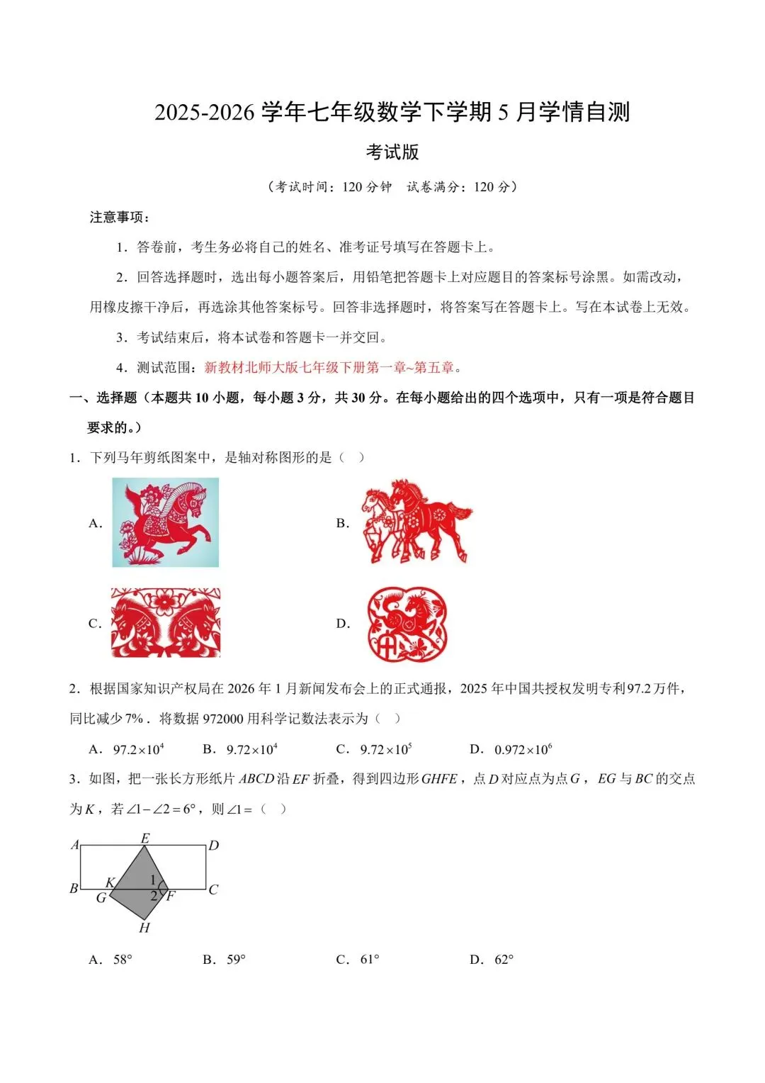 北师大版七年级数学月考试卷 第1张