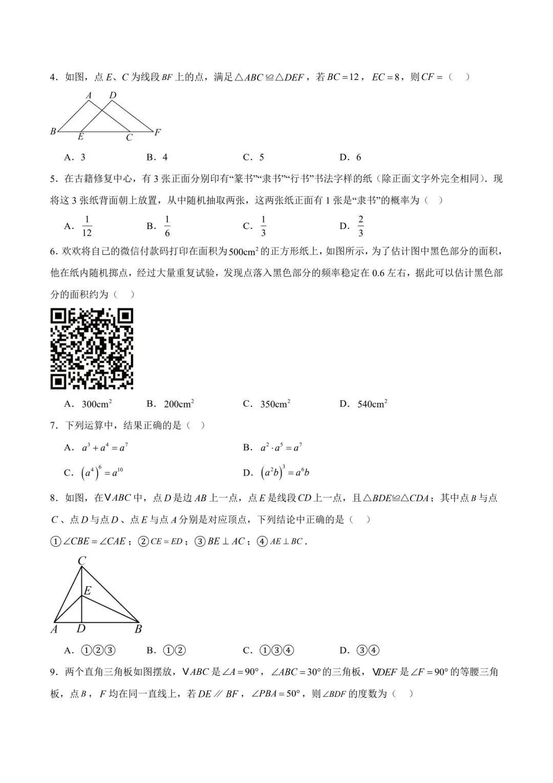 北师大版七年级数学月考试卷 第2张
