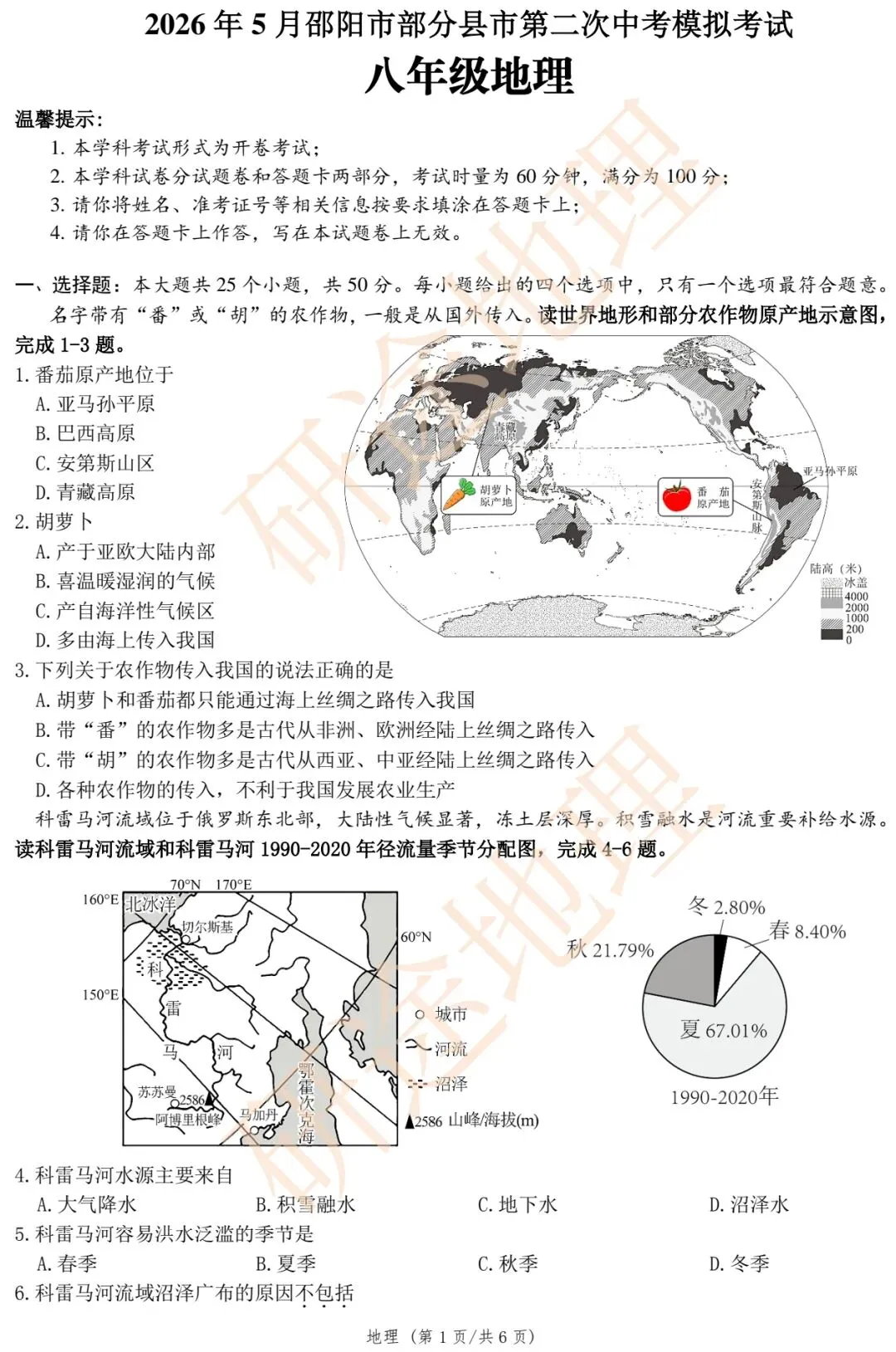2026年5月邵阳市部分县市第二次中考模拟考试地理 第3张