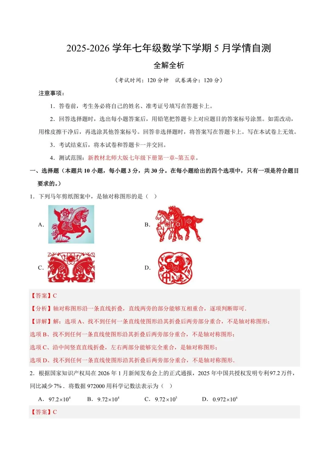 北师大版七年级数学月考试卷 第9张