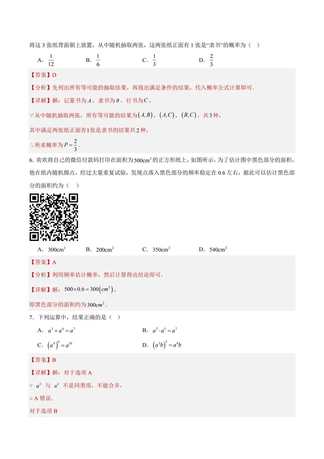 北师大版七年级数学月考试卷 第11张