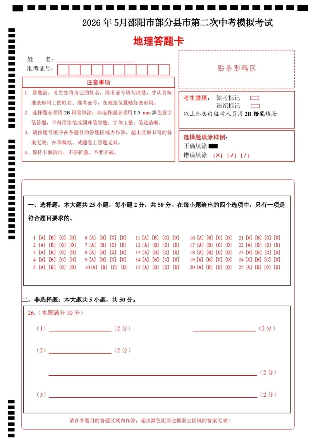 2026年5月邵阳市部分县市第二次中考模拟考试地理 第9张
