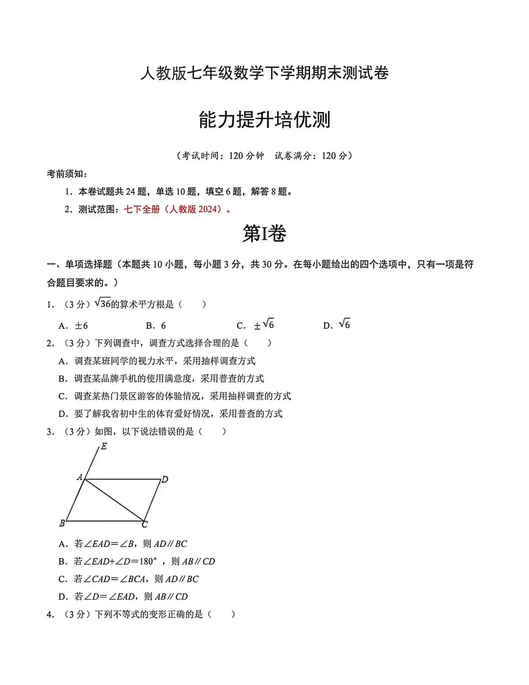 人教版七年级数学下册期末试卷 第1张