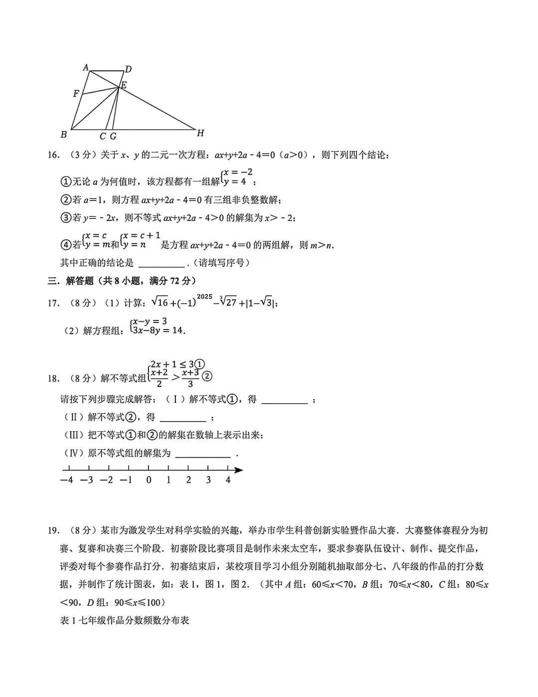 人教版七年级数学下册期末试卷 第4张