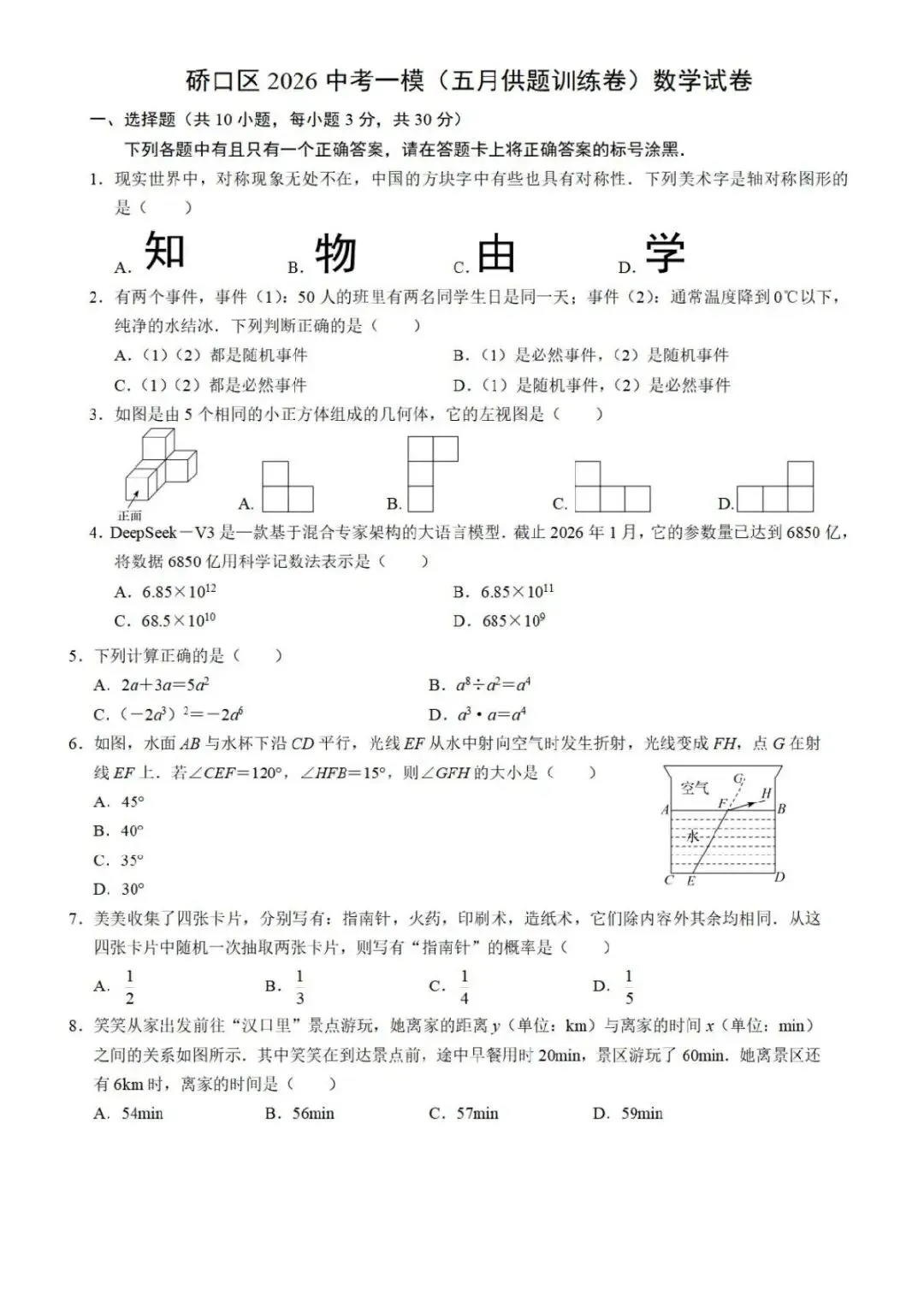 2026年武汉硚口区五月供题数学试卷 第1张