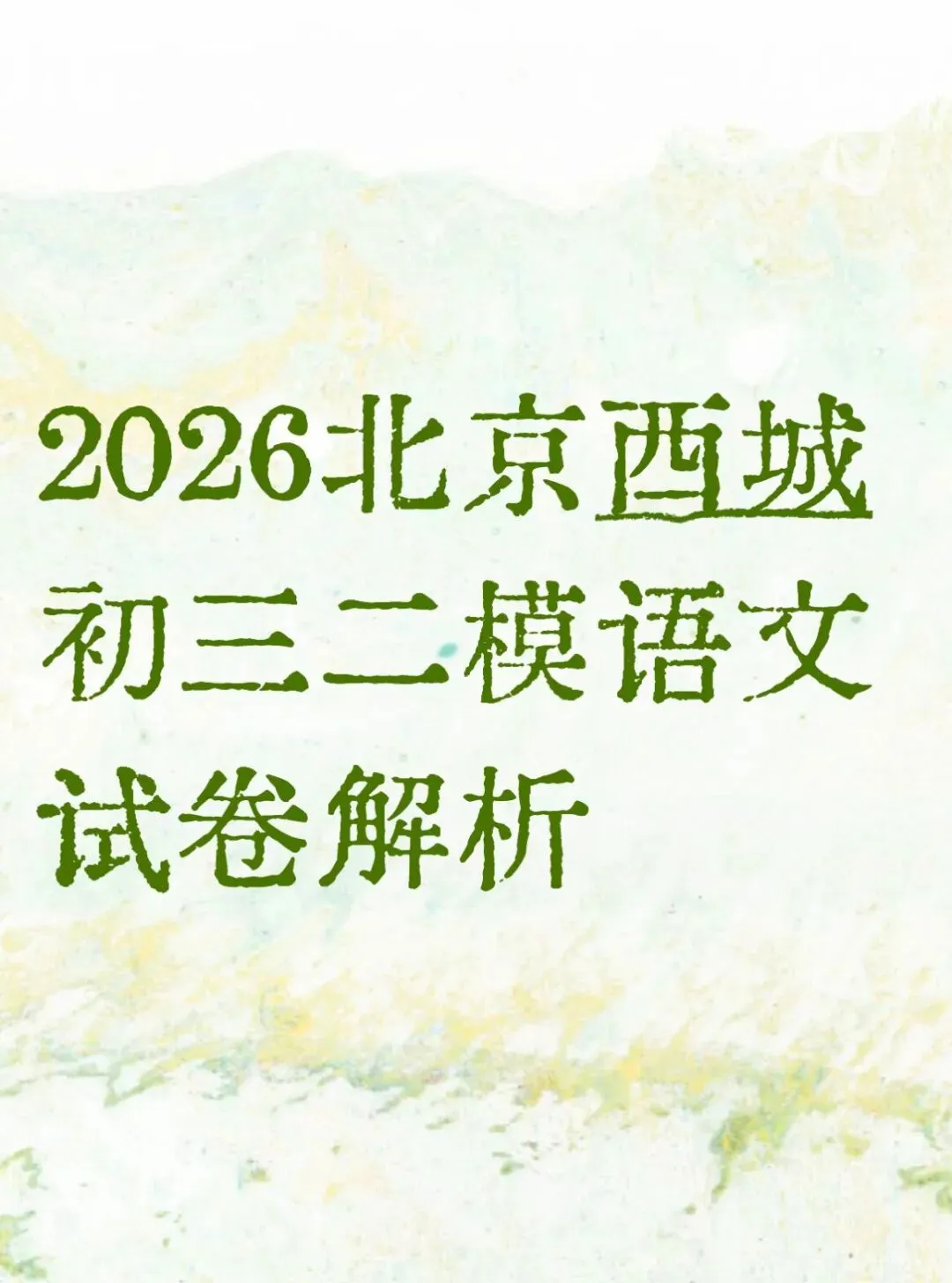 独家|2026北京西城初三二模语文试卷解析 第1张 独家|2026北京西城初三二模语文试卷解析 第1张