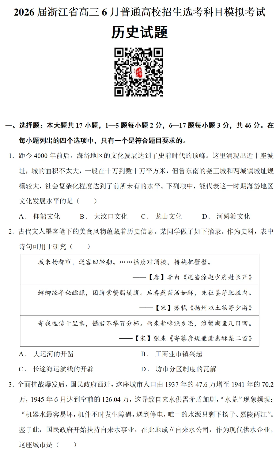 最新模考| 2026届浙江省高三6月普通高校招生选考科目模拟考试历史试题和答案 第3张