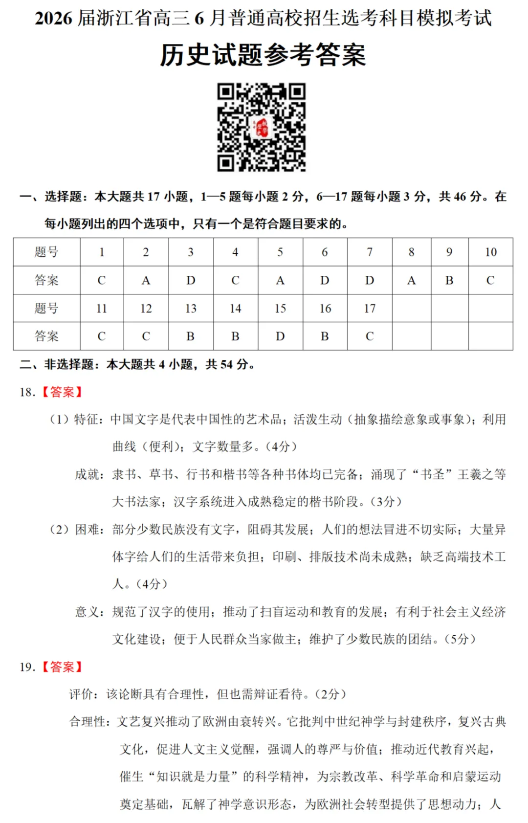 最新模考| 2026届浙江省高三6月普通高校招生选考科目模拟考试历史试题和答案 第11张