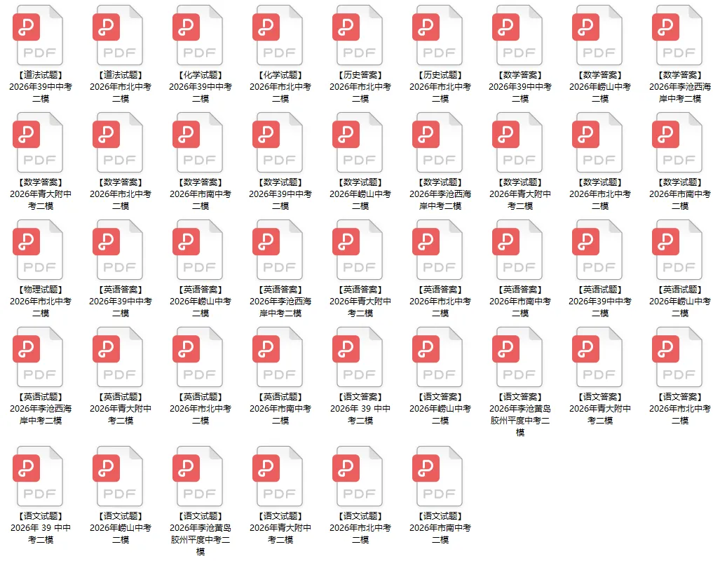 汇总!2026年青岛各区中考二模试卷+答案,考前必刷!-第2张图片-四季读书网