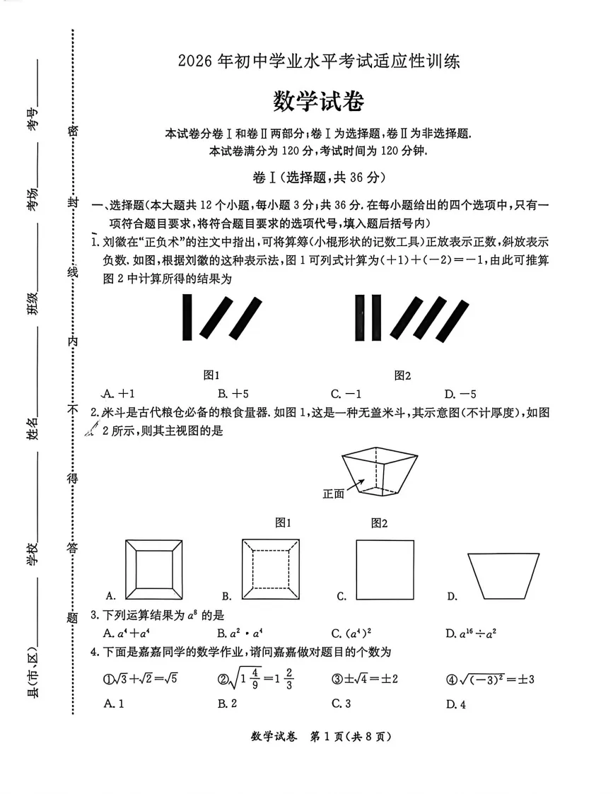 【中考模拟】2026河北省唐山莲池区二模数学 试卷 (文末附下载链接) 第2张 【中考模拟】2026河北省唐山莲池区二模数学 试卷 (文末附下载链接) 第2张