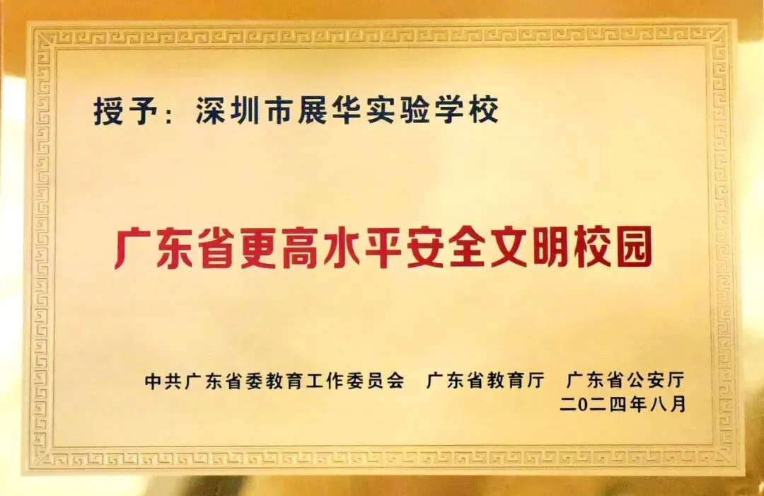 中考志愿填报首选:深圳市展华实验学校,助力孩子圆梦未来! 第30张
