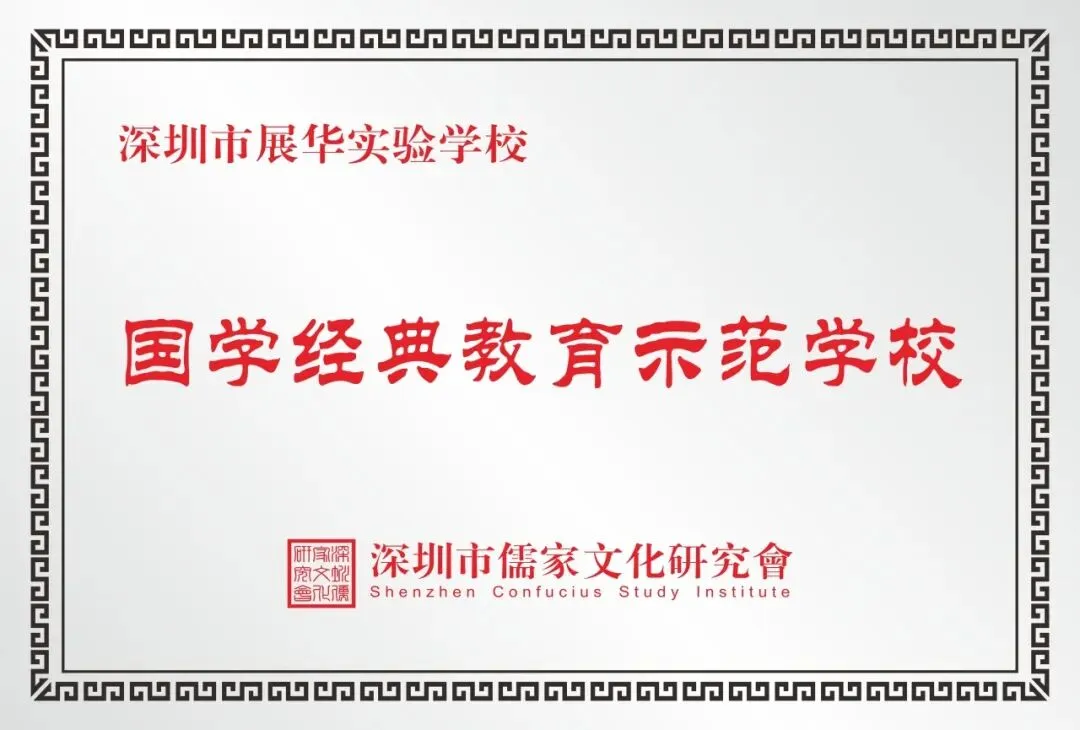 中考志愿填报首选:深圳市展华实验学校,助力孩子圆梦未来! 第35张