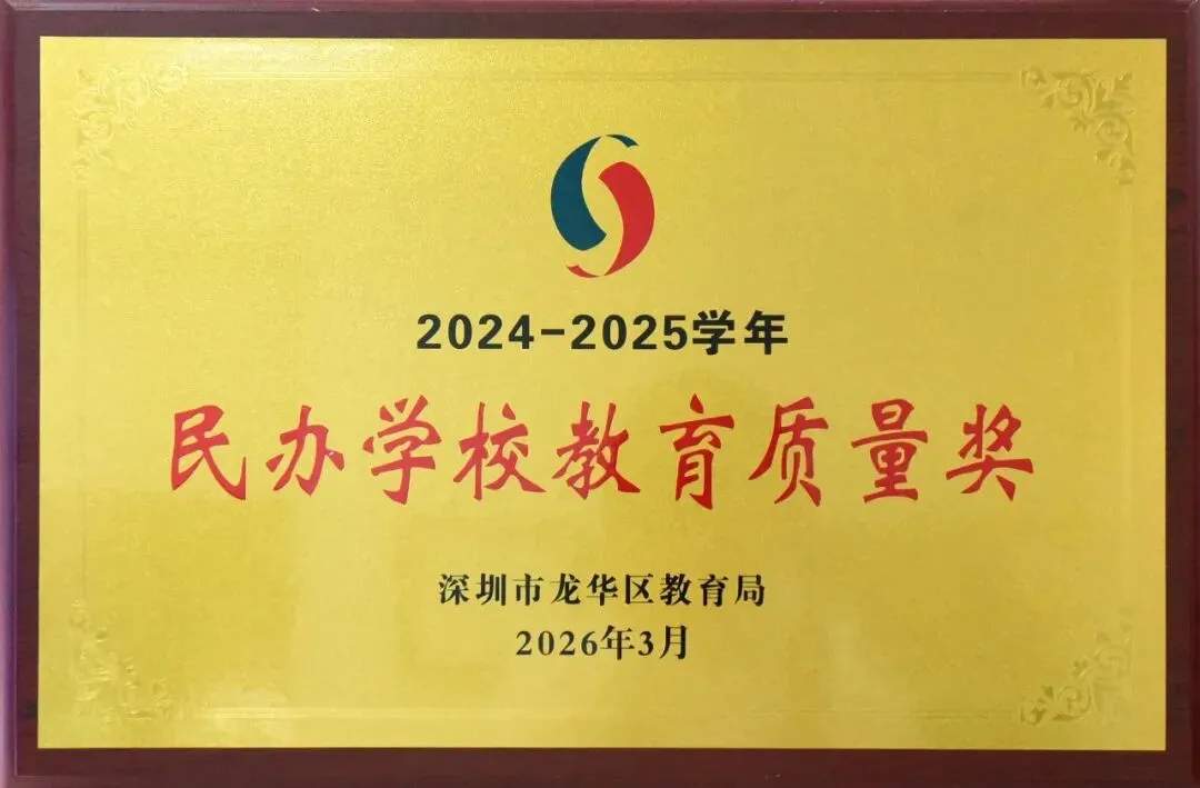中考志愿填报首选:深圳市展华实验学校,助力孩子圆梦未来! 第38张