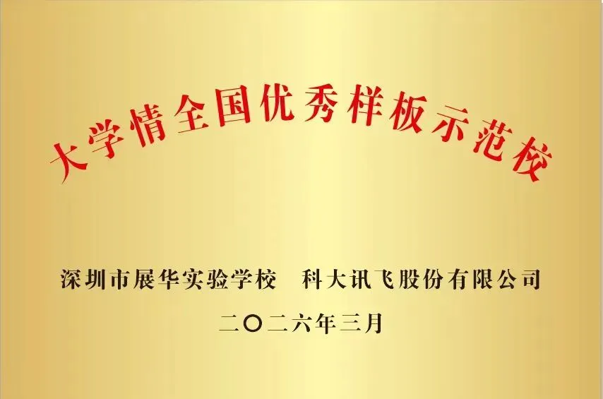 中考志愿填报首选:深圳市展华实验学校,助力孩子圆梦未来! 第40张