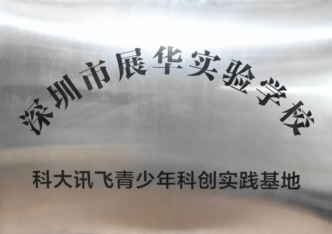 中考志愿填报首选:深圳市展华实验学校,助力孩子圆梦未来! 第42张