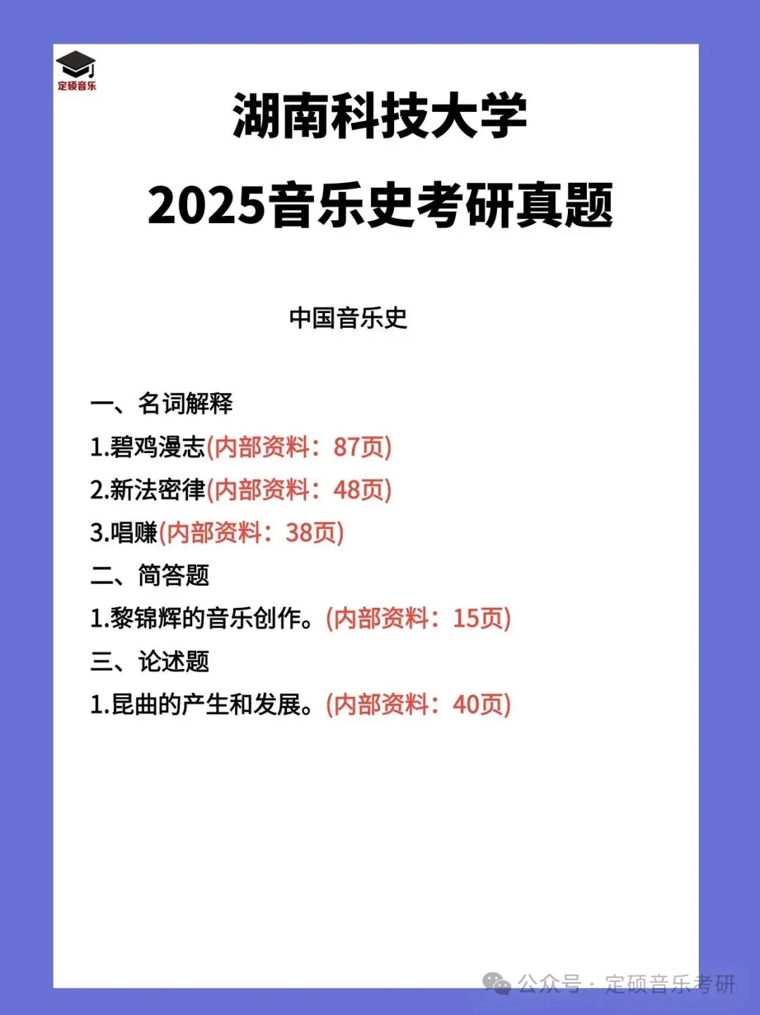 考研真题(240) | 湖南科技大学2025音乐考研 中西音乐史 真题 第1张 考研真题(240) | 湖南科技大学2025音乐考研 中西音乐史 真题 第1张