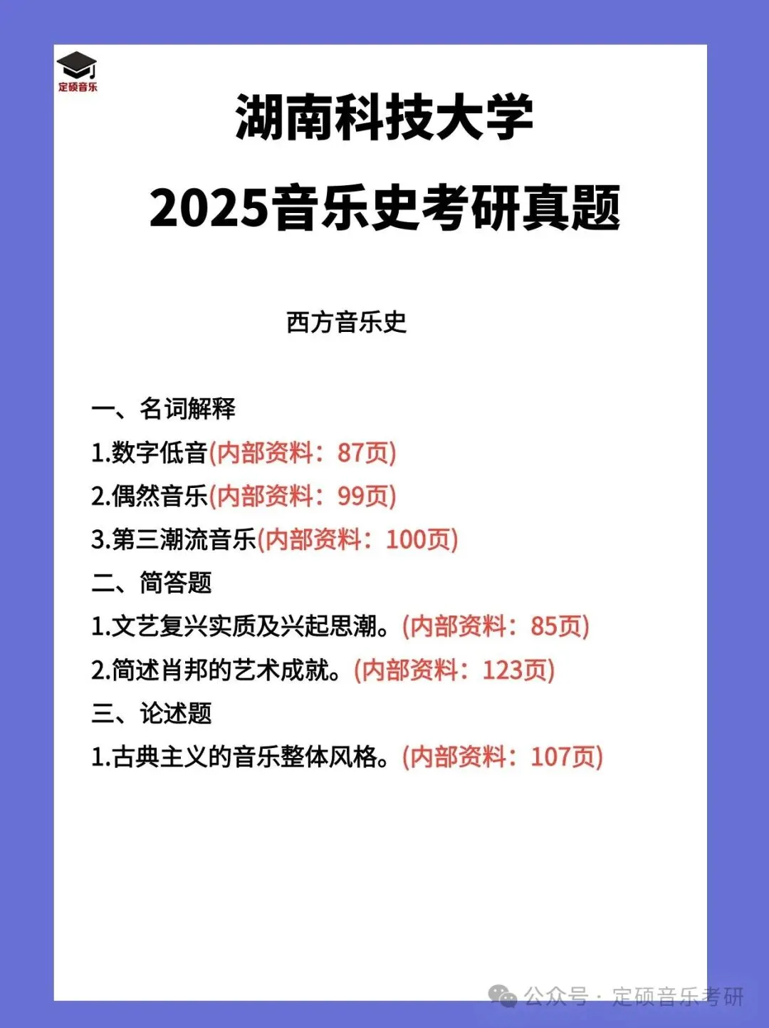 考研真题(240) | 湖南科技大学2025音乐考研 中西音乐史 真题 第2张 考研真题(240) | 湖南科技大学2025音乐考研 中西音乐史 真题 第2张