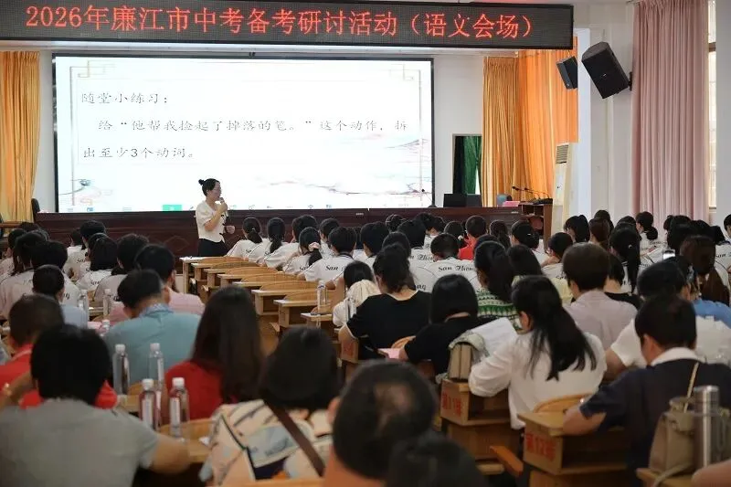 聚焦中考备考,共话教学提升 ——2026年廉江市中考备考交流会(语文·道德与法治专场)-第14张图片-四季读书网