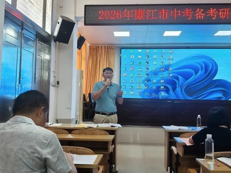聚焦中考备考,共话教学提升 ——2026年廉江市中考备考交流会(语文·道德与法治专场)-第17张图片-四季读书网