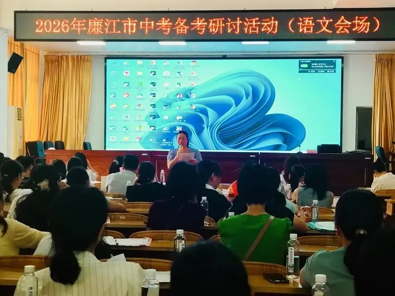 聚焦中考备考,共话教学提升 ——2026年廉江市中考备考交流会(语文·道德与法治专场)-第20张图片-四季读书网