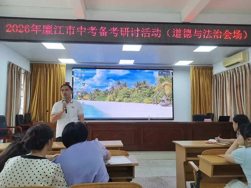 聚焦中考备考,共话教学提升 ——2026年廉江市中考备考交流会(语文·道德与法治专场)-第30张图片-四季读书网