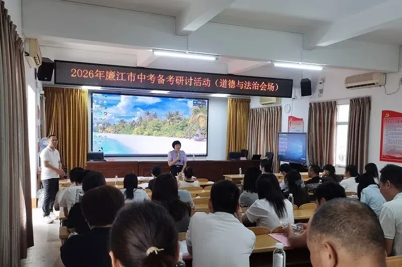 聚焦中考备考,共话教学提升 ——2026年廉江市中考备考交流会(语文·道德与法治专场)-第31张图片-四季读书网