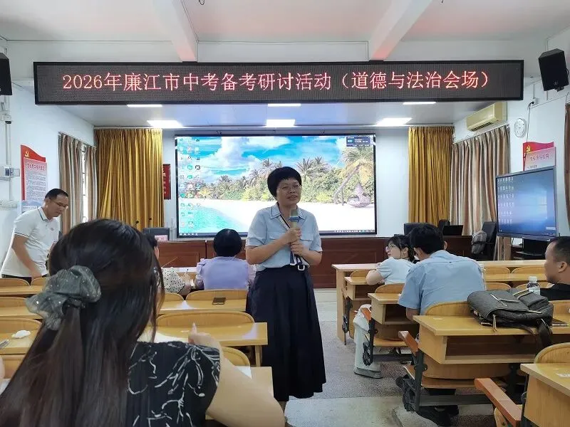 聚焦中考备考,共话教学提升 ——2026年廉江市中考备考交流会(语文·道德与法治专场)-第32张图片-四季读书网