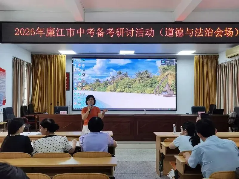 聚焦中考备考,共话教学提升 ——2026年廉江市中考备考交流会(语文·道德与法治专场)-第34张图片-四季读书网