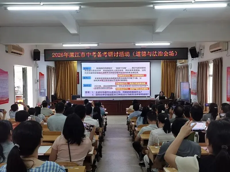 聚焦中考备考,共话教学提升 ——2026年廉江市中考备考交流会(语文·道德与法治专场)-第37张图片-四季读书网