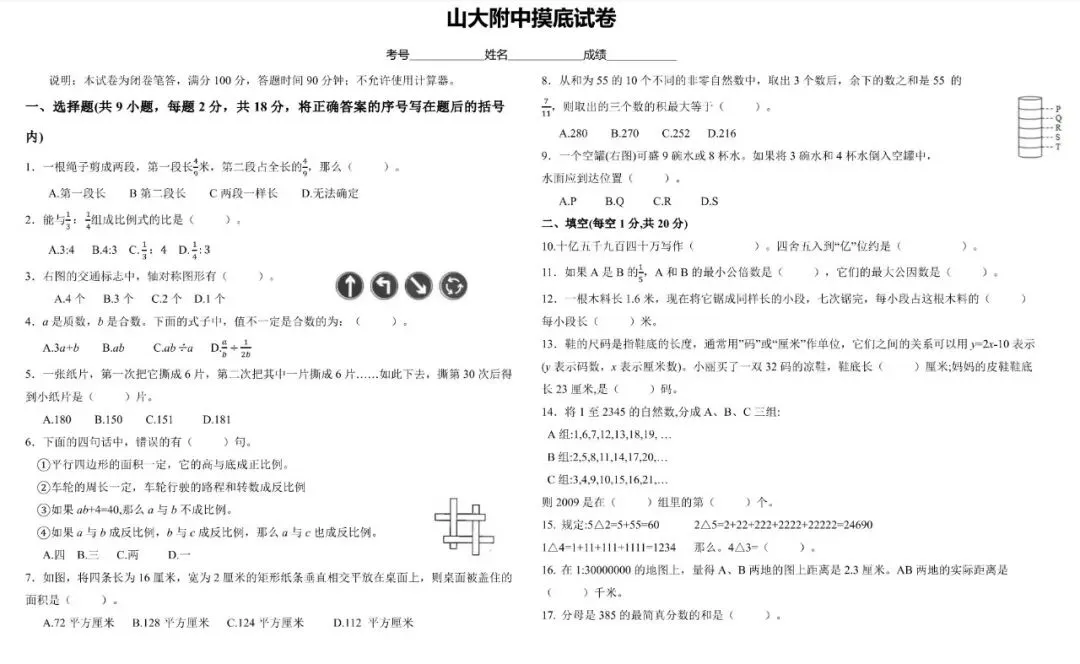 山大附中小升初分班考试真题--数学 第1张