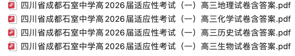 【高三试卷】2026届高三2025-2026学年试卷合集(二)500+份-第18张图片-四季读书网 【高三试卷】2026届高三2025-2026学年试卷合集(二)500+份-第18张图片-四季读书网