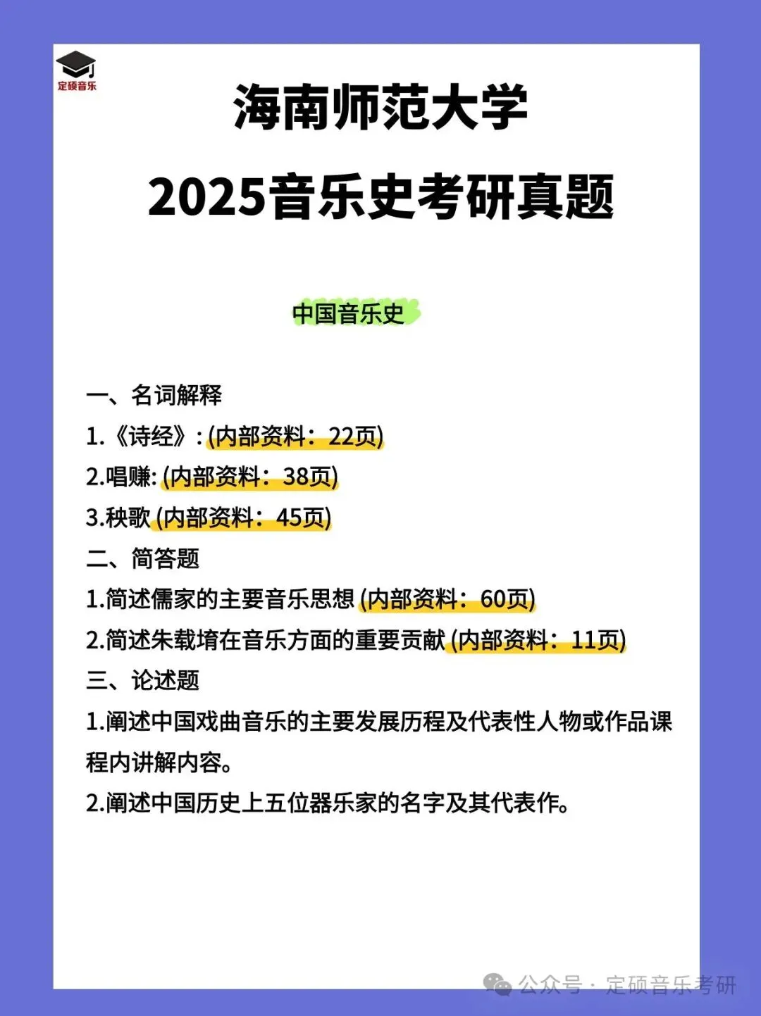 考研真题(239) | 海南师范大学2025音乐考研 中西音乐史 真题 第1张 考研真题(239) | 海南师范大学2025音乐考研 中西音乐史 真题 第1张