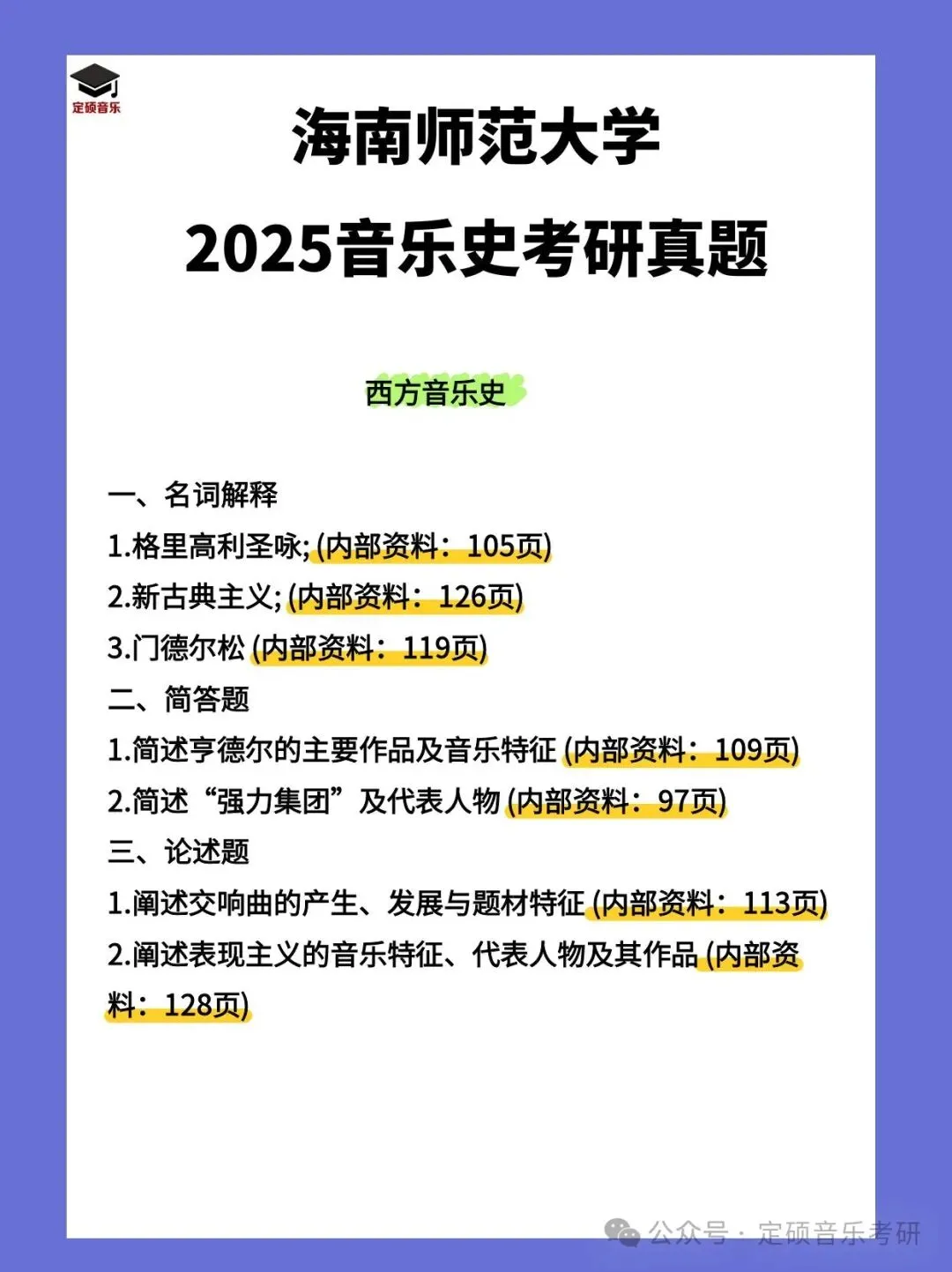 考研真题(239) | 海南师范大学2025音乐考研 中西音乐史 真题 第2张 考研真题(239) | 海南师范大学2025音乐考研 中西音乐史 真题 第2张