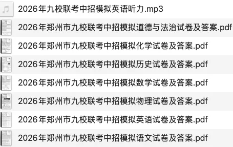[中考模考]2026年郑州市九校联考中招模拟试卷及答案解析 第1张