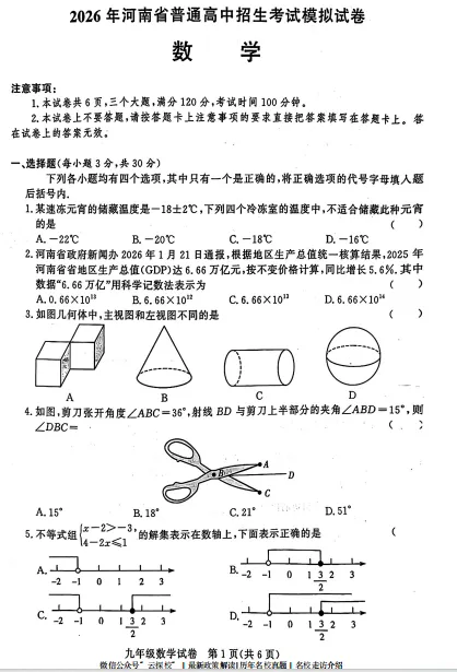 [中考模考]2026年郑州市九校联考中招模拟试卷及答案解析 第4张