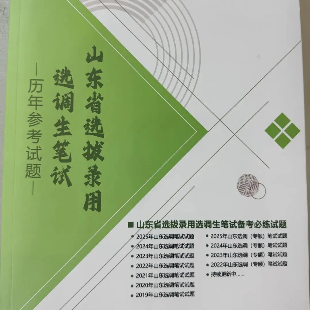 【山东选调】2026年第二批选调笔试真题深度拆解!行测50题+申论2道,考情全掌握-第4张图片-四季读书网