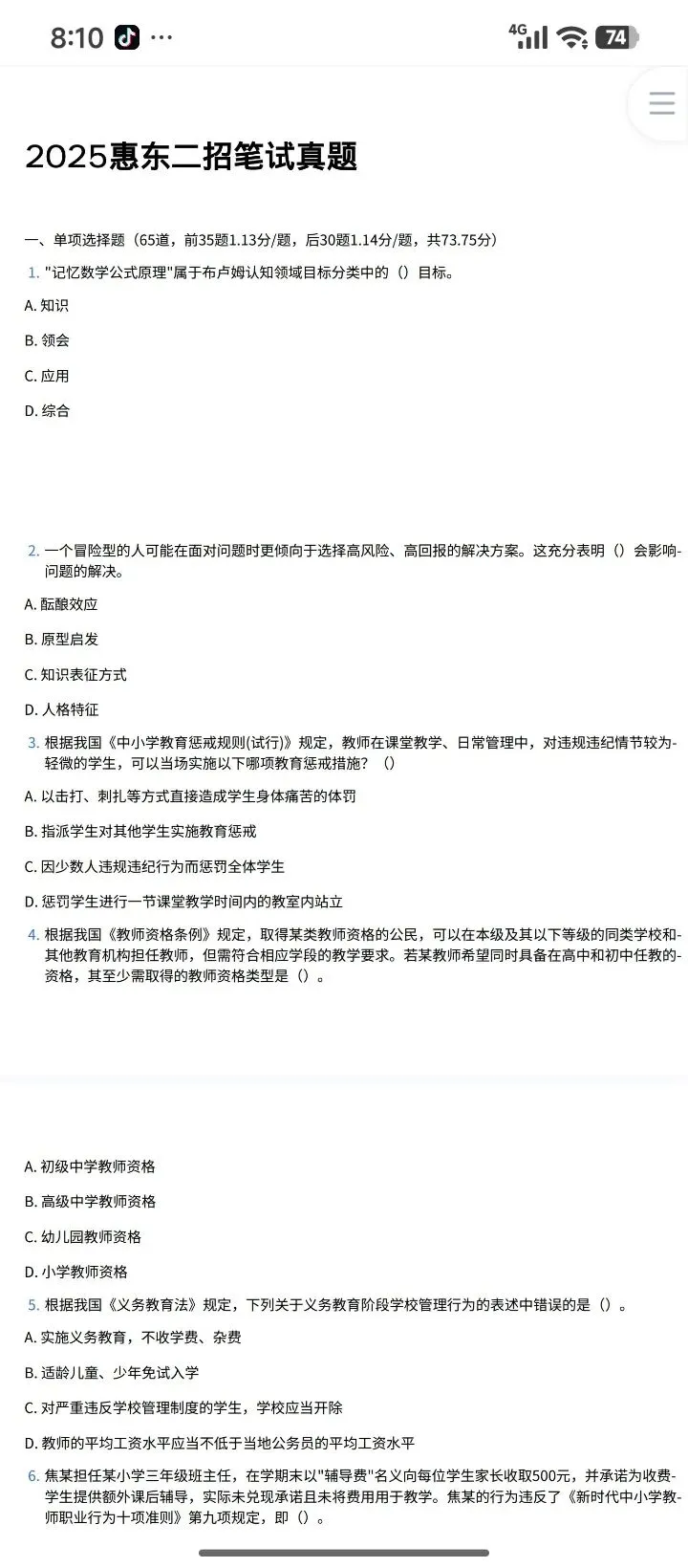 26惠州惠东教招真题17-25年有答案-第3张图片-四季读书网