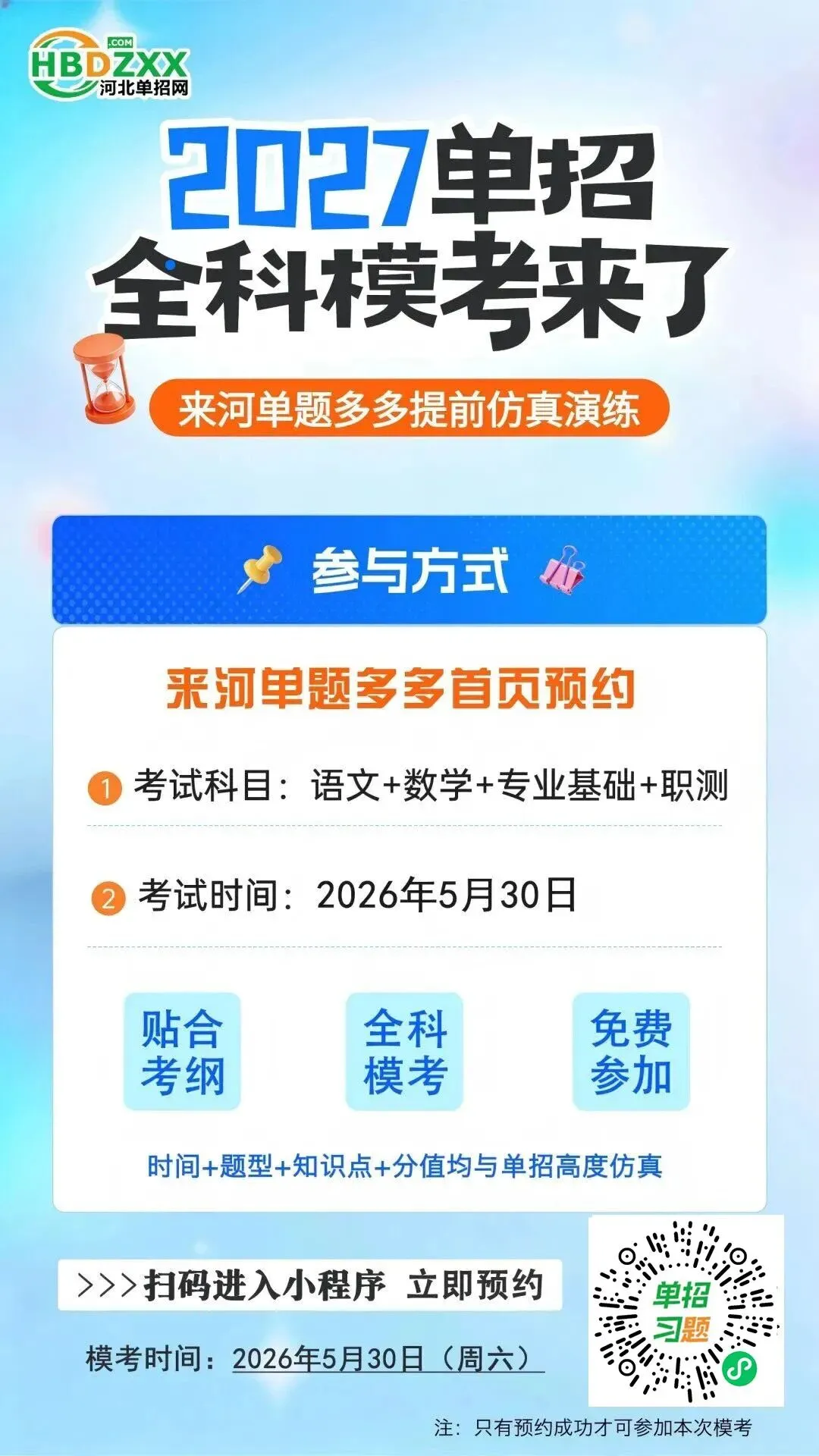 免费模考|2027河单题多多全科测试,立即预约-第4张图片-四季读书网