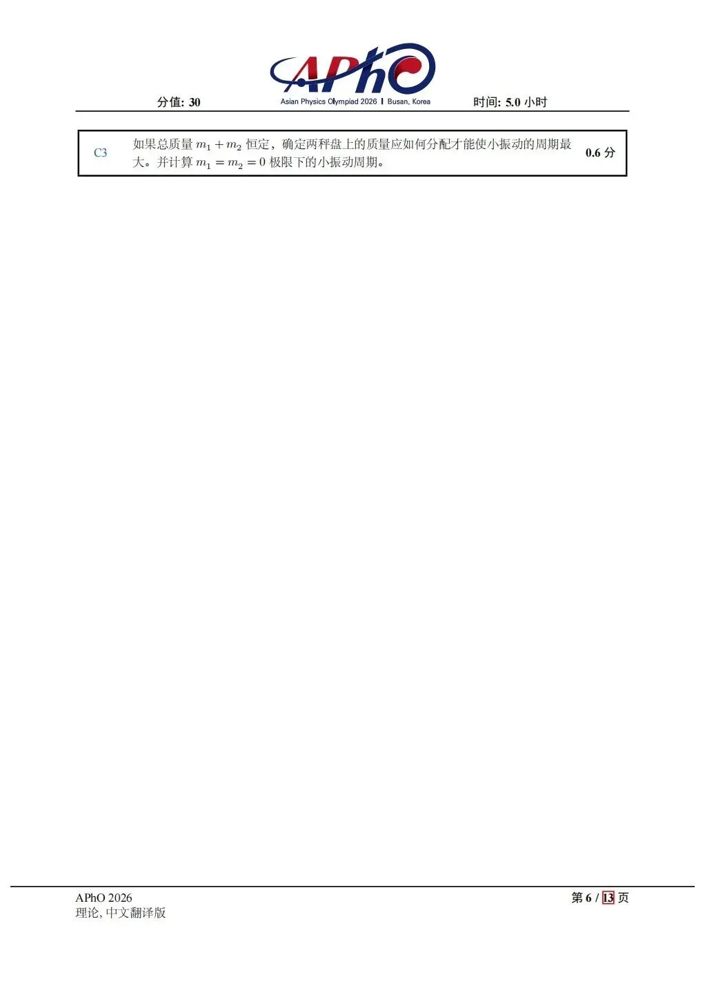 2026APHo物理试卷202605 第6张 2026APHo物理试卷202605 第6张