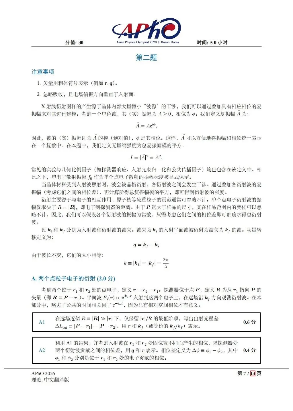 2026APHo物理试卷202605 第7张 2026APHo物理试卷202605 第7张