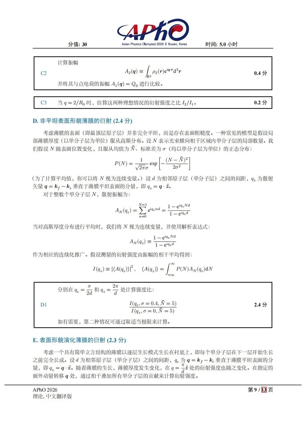 2026APHo物理试卷202605 第9张 2026APHo物理试卷202605 第9张