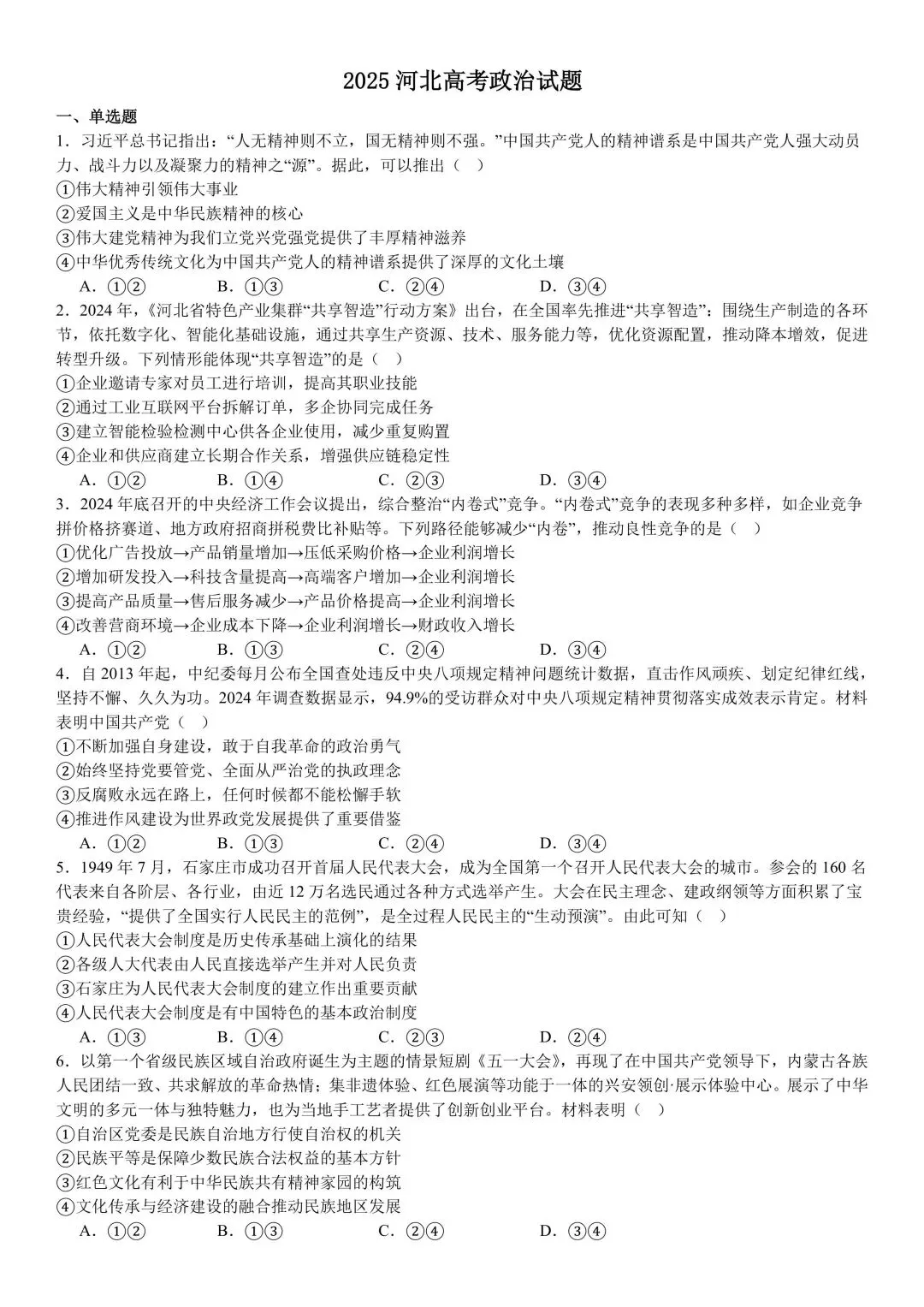 【试卷】2025年河北省高考试题政治试卷 第1张
