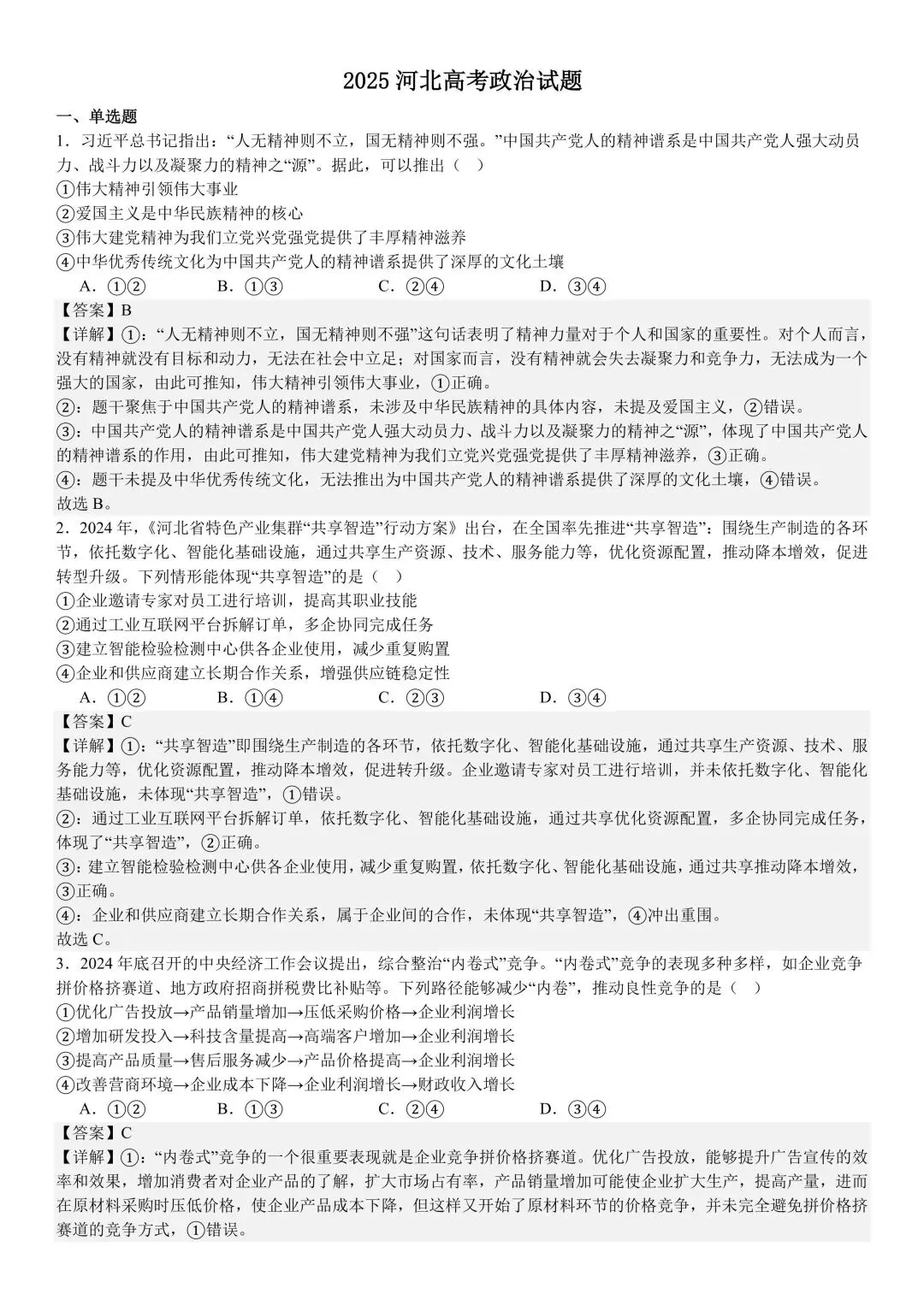 【试卷】2025年河北省高考试题政治试卷 第5张
