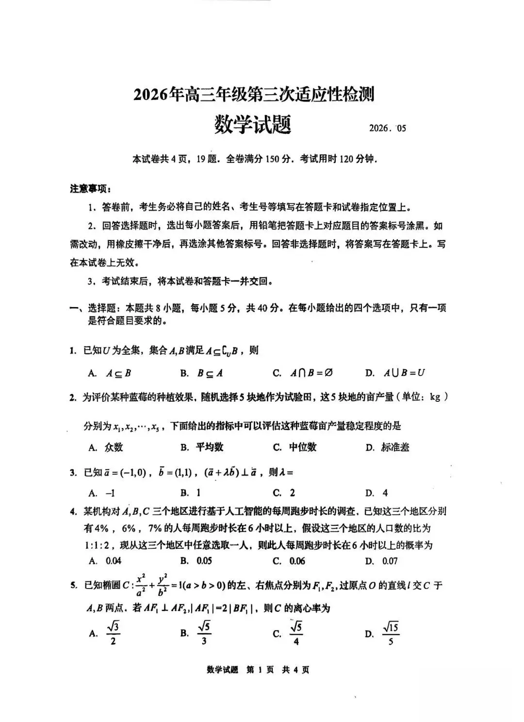 2026青岛三模高考数学试卷+答案解析(可打印) 第1张