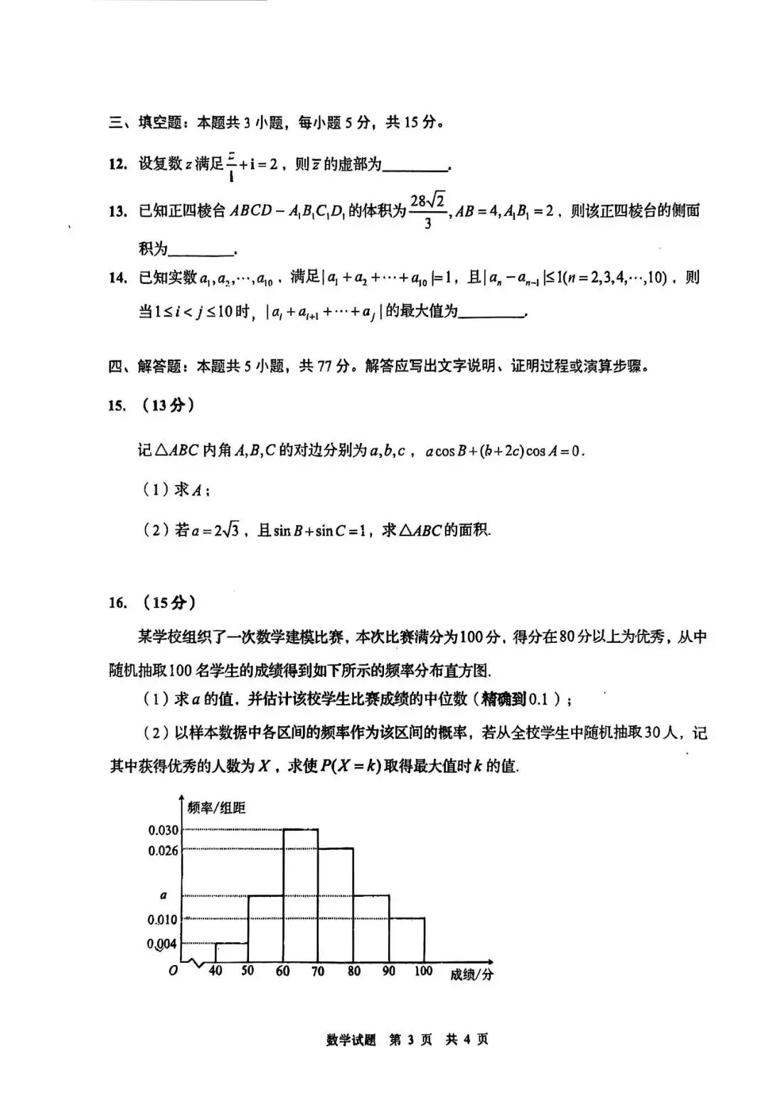 2026青岛三模高考数学试卷+答案解析(可打印) 第3张