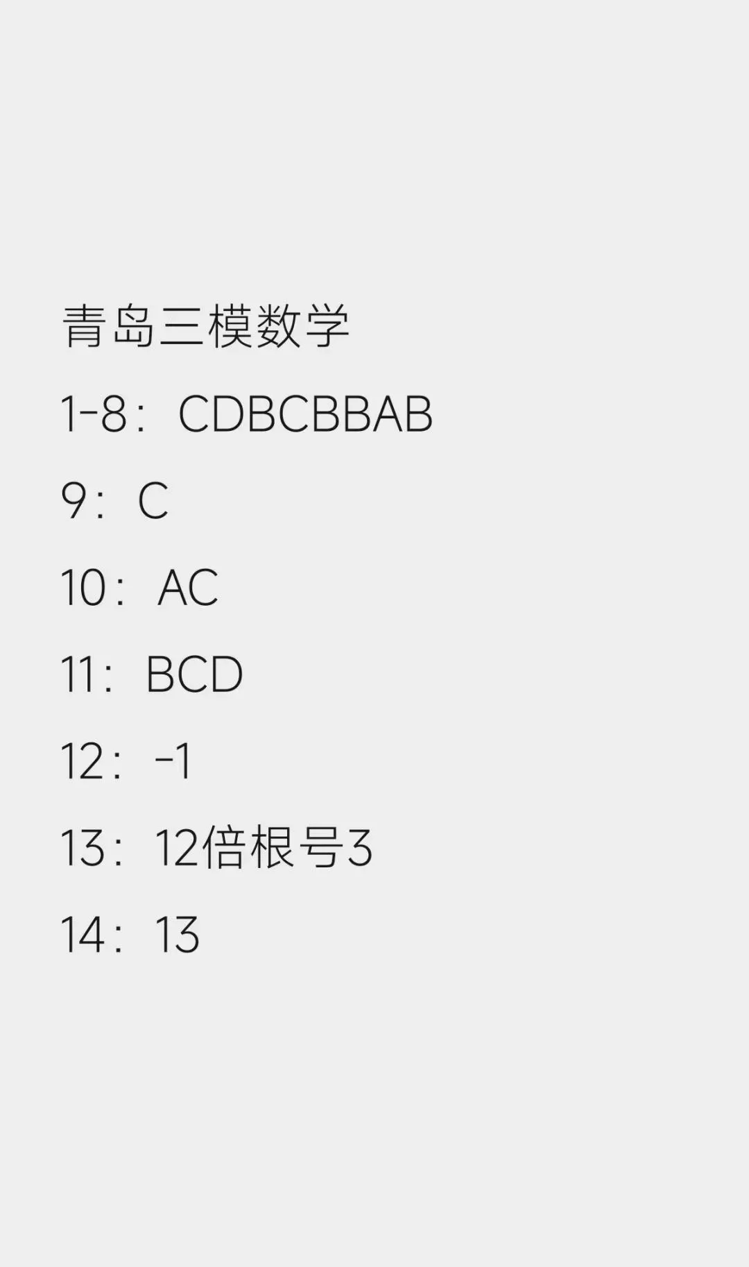 2026青岛三模高考数学试卷+答案解析(可打印) 第5张