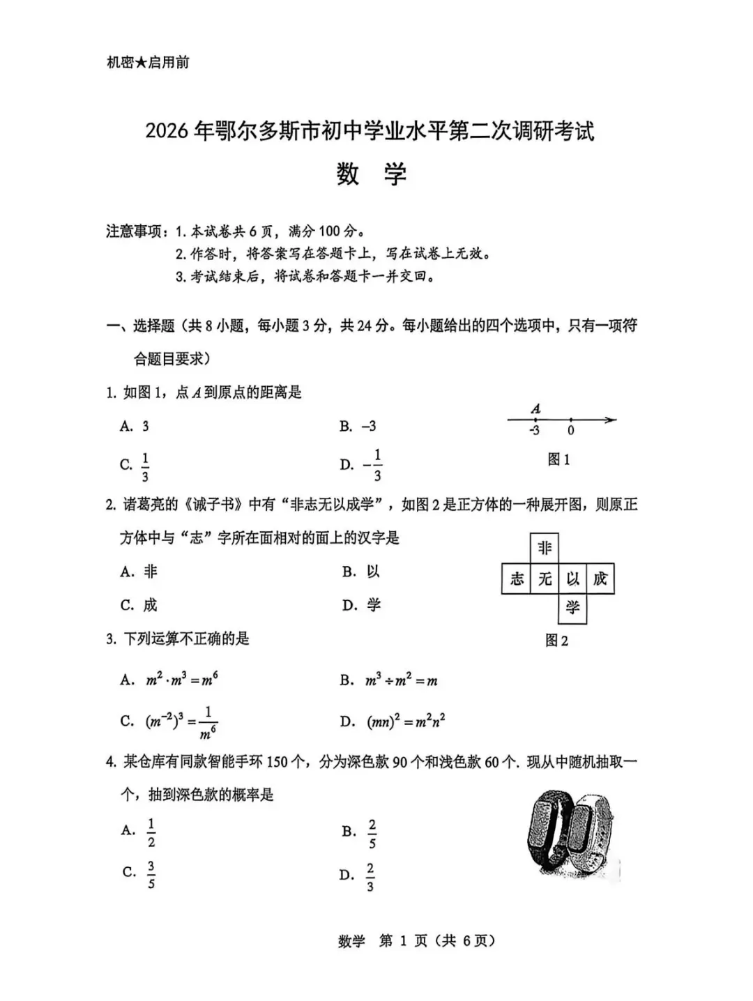 2026年5月鄂尔多斯中考二模试卷和答案:语文数学英语化学物理道法历史 第17张