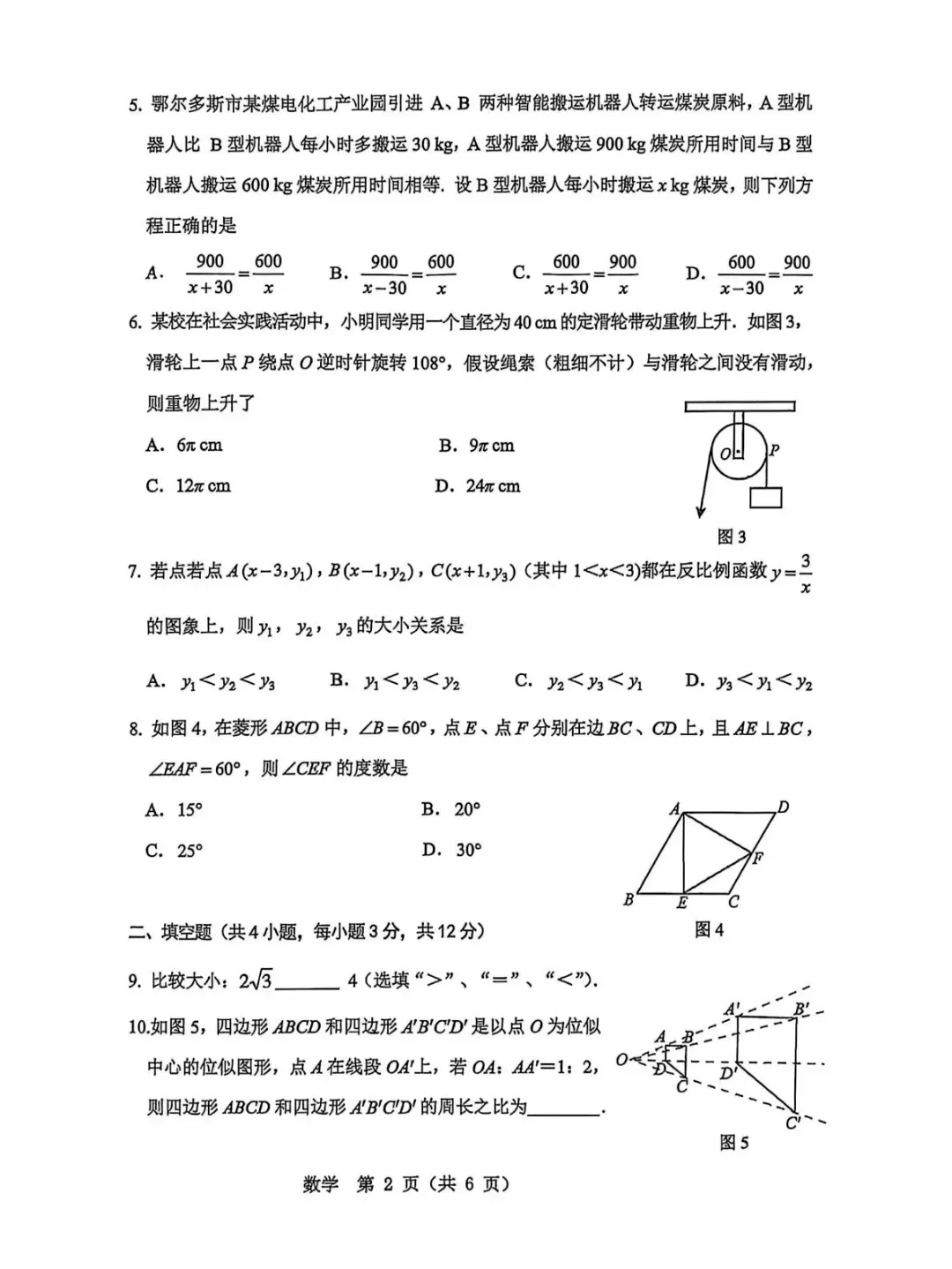 2026年5月鄂尔多斯中考二模试卷和答案:语文数学英语化学物理道法历史 第18张