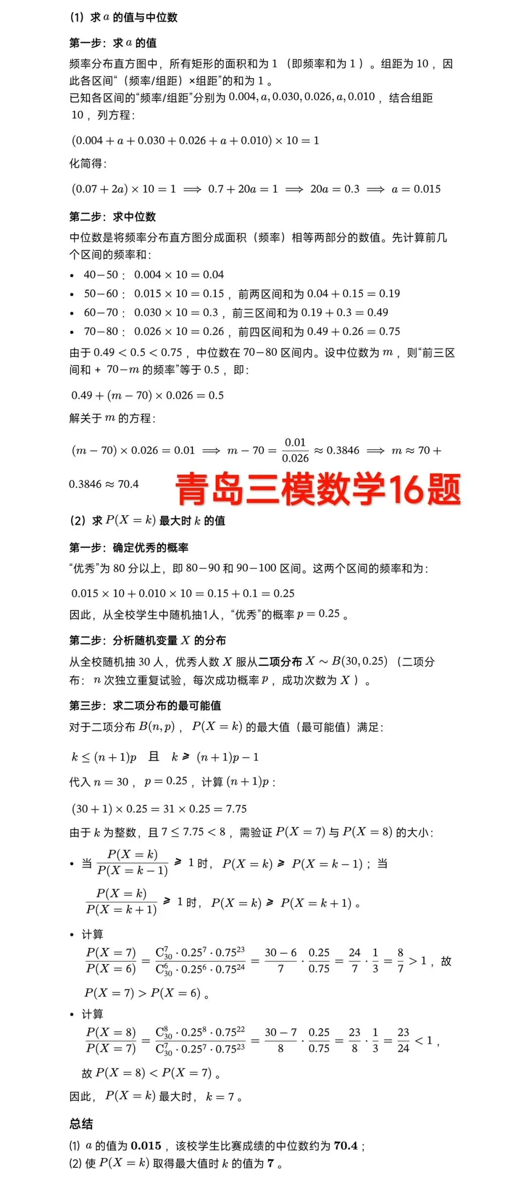 2026青岛三模高考数学试卷+答案解析(可打印) 第7张